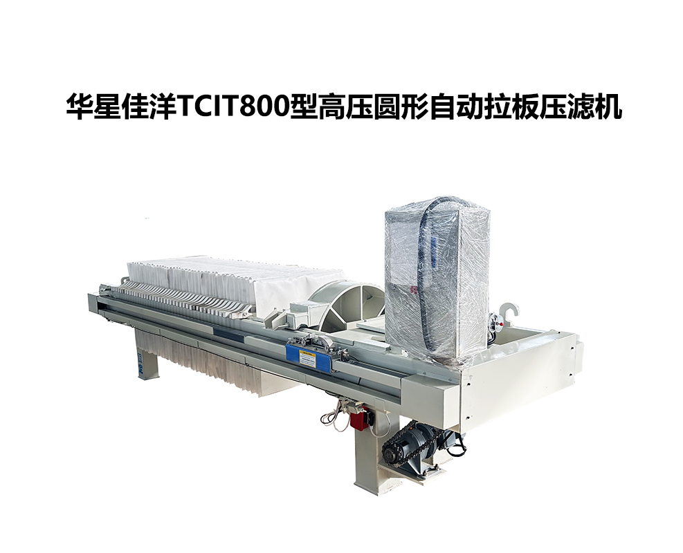 800TCIT高壓圓形自動拉板壓濾機-02-800尺寸 800TCIT高壓圓形自動拉板壓濾機-02-800尺寸