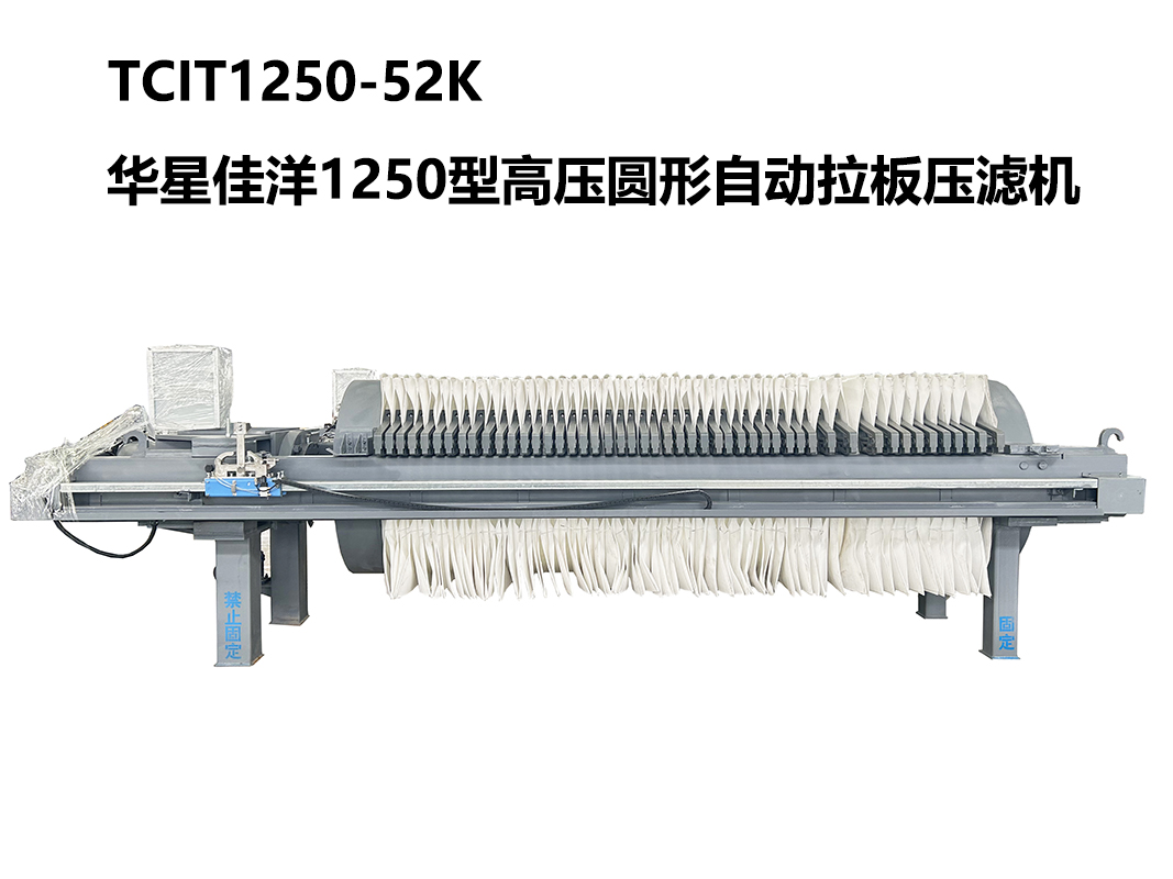 1250型TCIT1250-52K高壓圓形自動拉板壓濾機(jī)-800尺寸-01